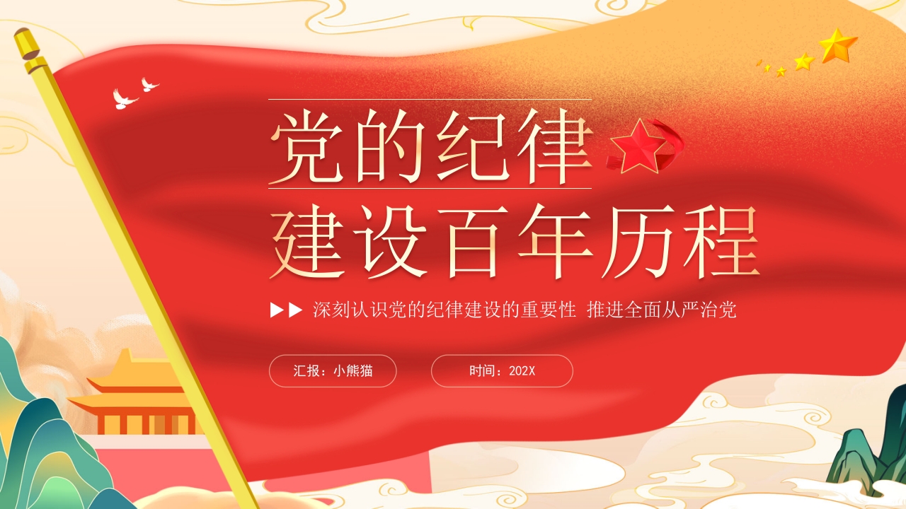 党的纪律建设百年历程党纪学习教育党课ppt模板