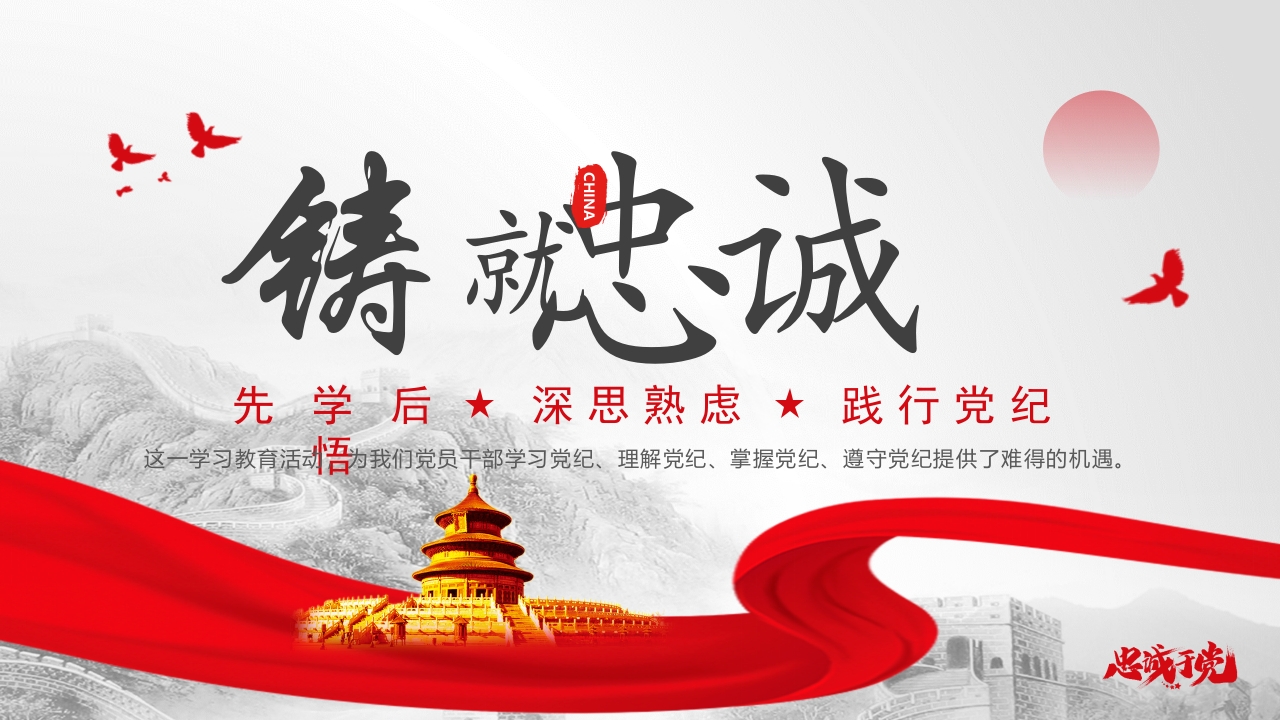 铸就忠诚先学后悟深思熟虑践行党纪主题党课ppt模板