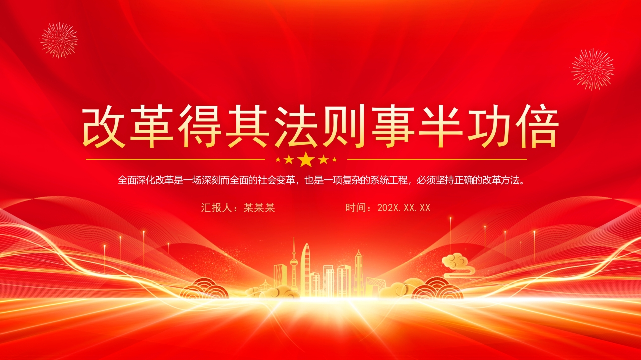 改革得其法则事半功倍全面深化改革党课PPT