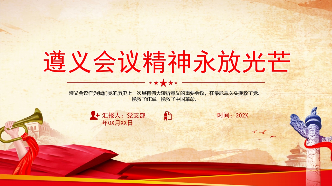 遵义会议精神永放光芒党史教育学习党课ppt模板