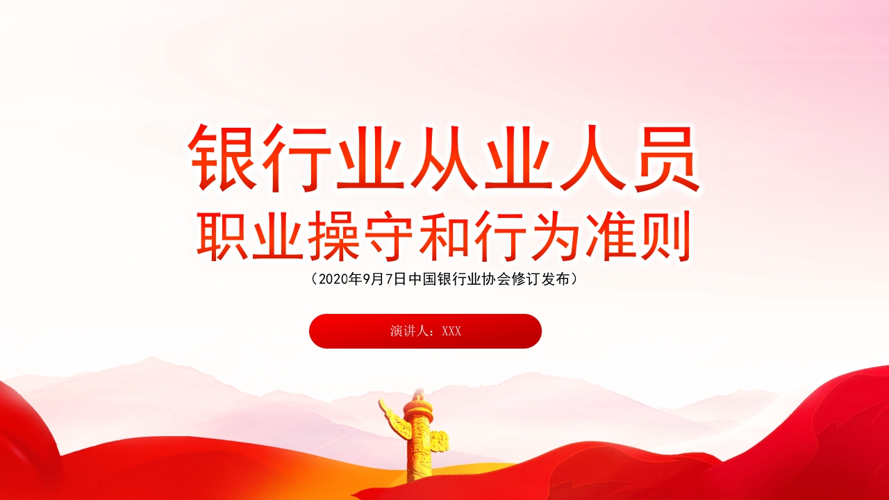 红色精美《银行业从业人员职业操守和行为准则》PPT课件