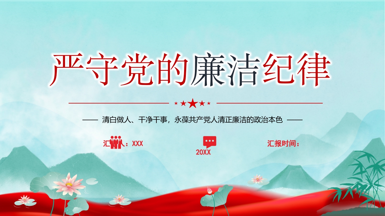 红色大气严守党的廉洁纪律学习教育党课PPT课件