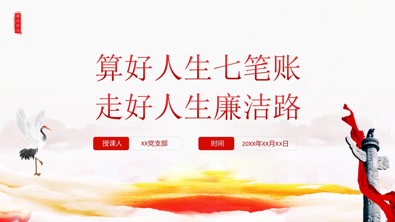 2024算好人生七笔账走好人生廉洁路廉政教育党课ppt模板