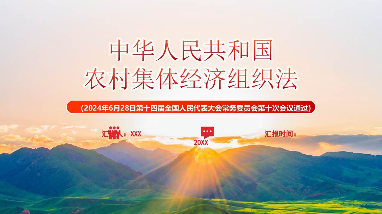 2024中华人民共和国农村集体经济组织法学习解读ppt模板