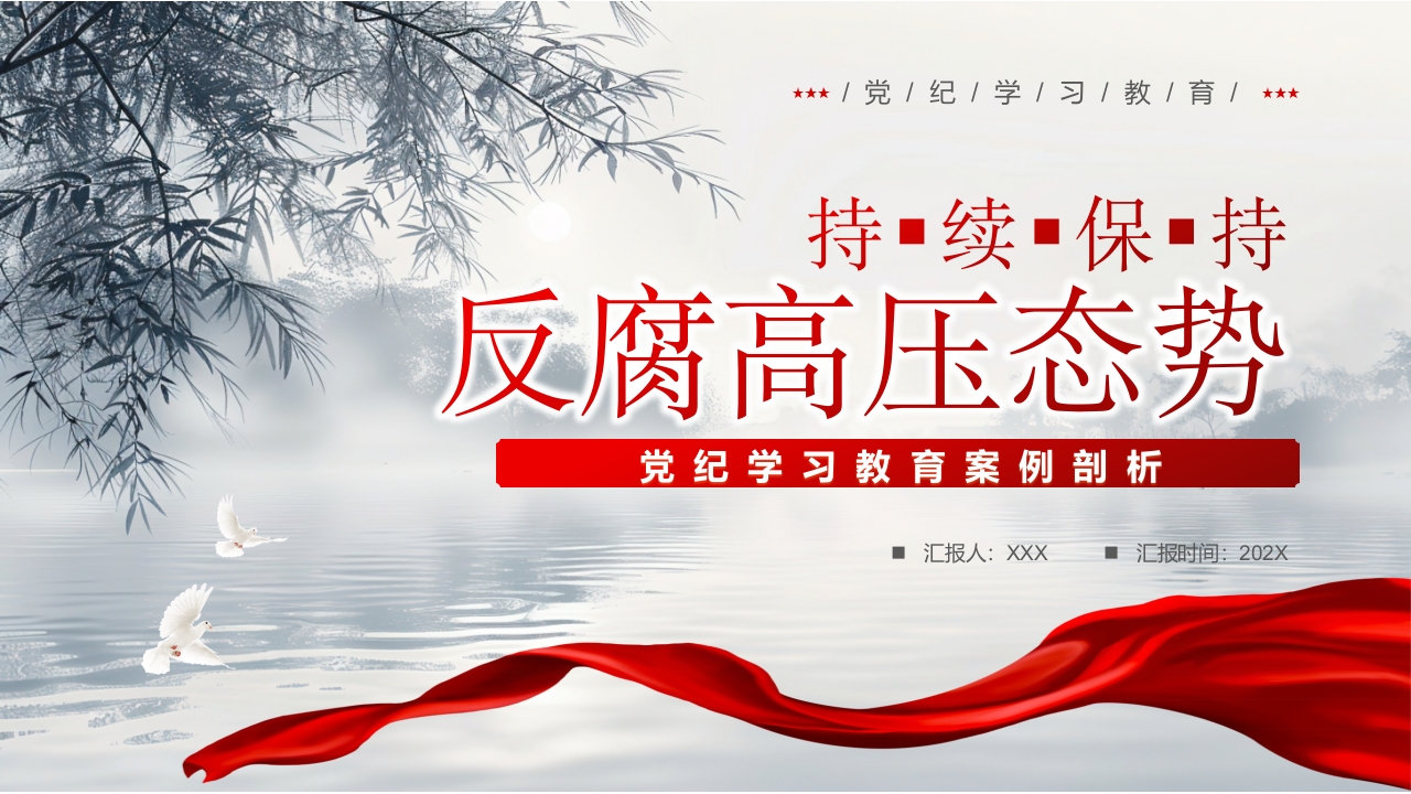 持续保持反腐高压态势廉政教育党课ppt模板