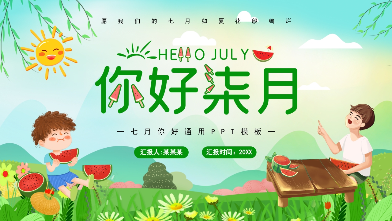 绿色卡通风七月你好通用PPT模板