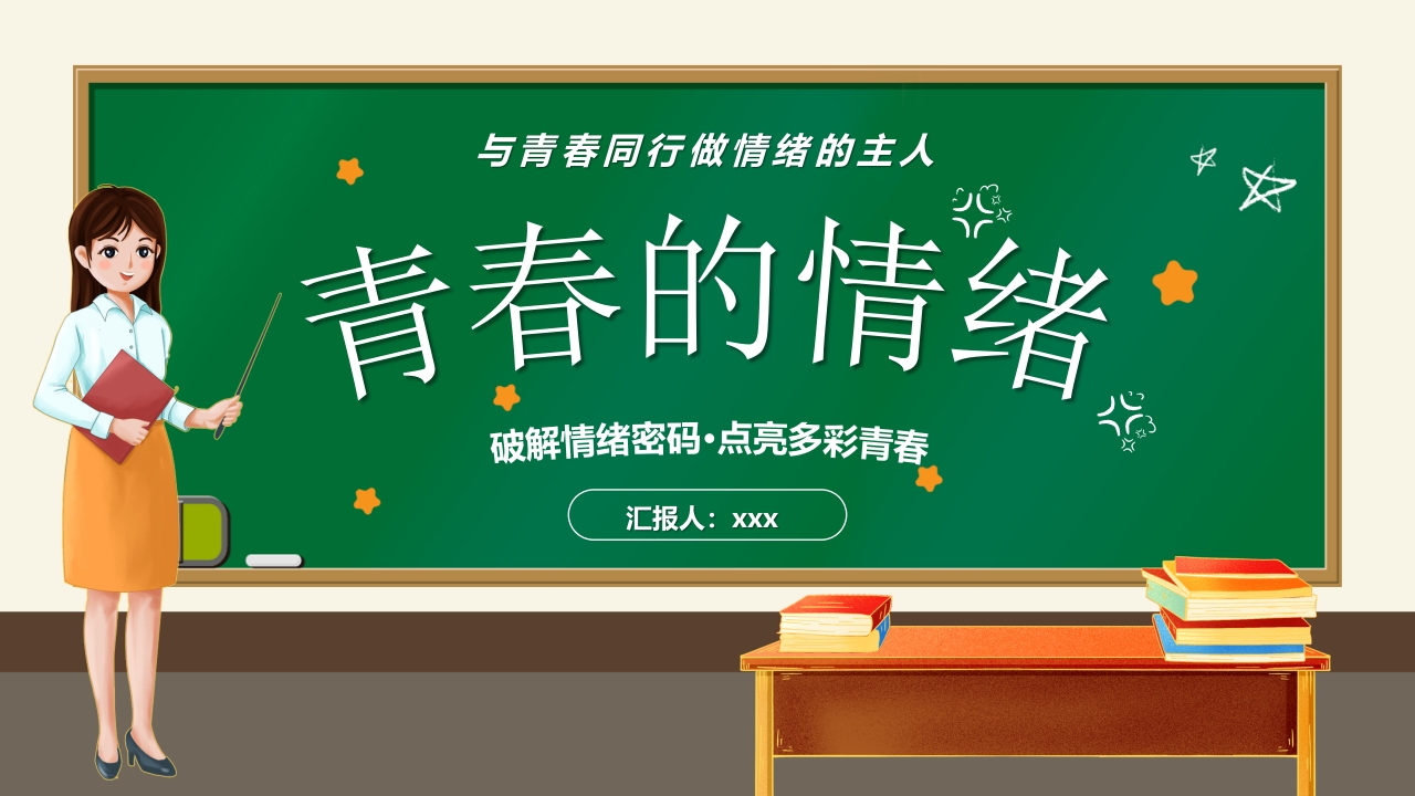 绿色黑板风青春的情绪管理培训ppt模板
