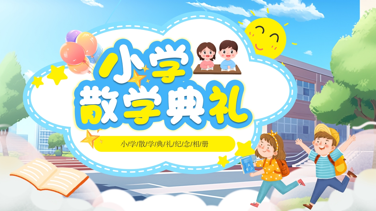 小学散学典礼纪念相册ppt模板