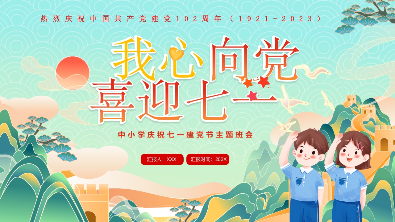 中小学庆祝七一建党节主题班会ppt模板