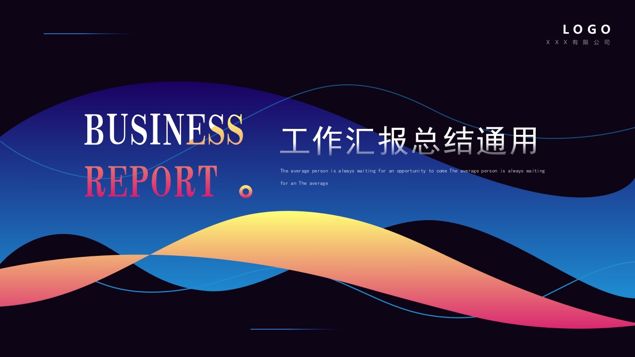 2024年终工作汇报总结通用ppt模板