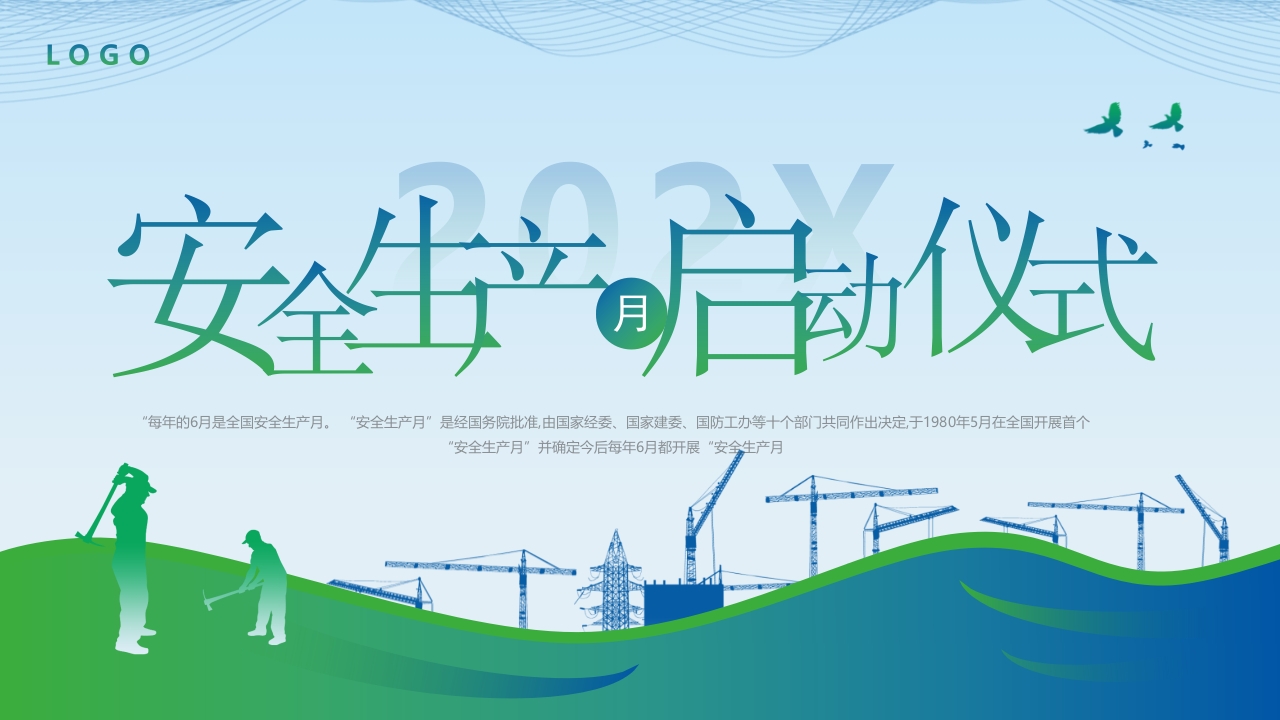 安全生产月启动仪式通用ppt模板