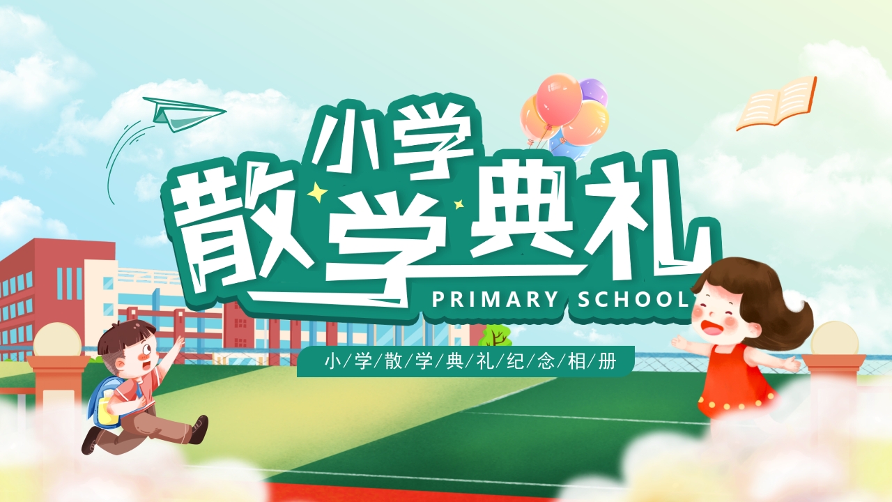 2025小学散学典礼纪念相册ppt模板