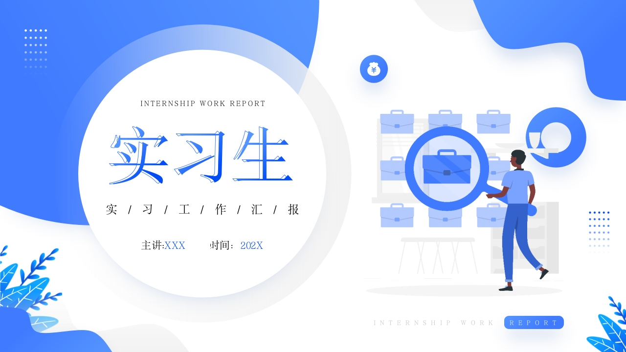 2025实习生年终工作汇报计划ppt模板