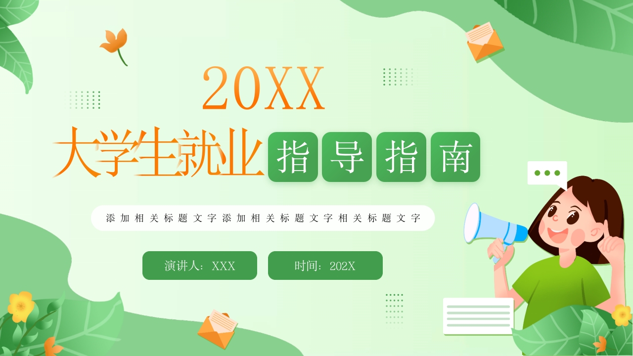 大学生就业指导培训课件ppt模板