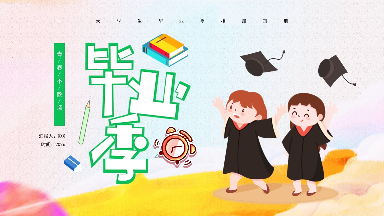 大学生毕业季通用ppt模板