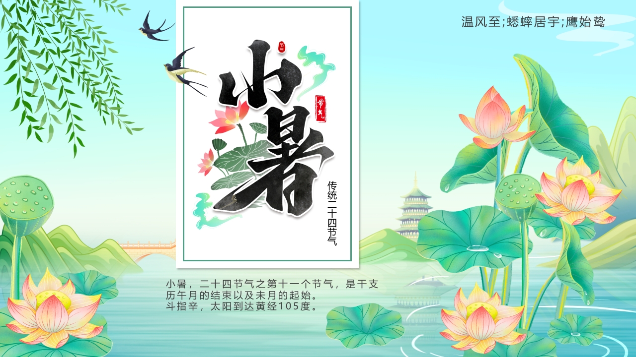 二十四节气小暑节气介绍ppt模板