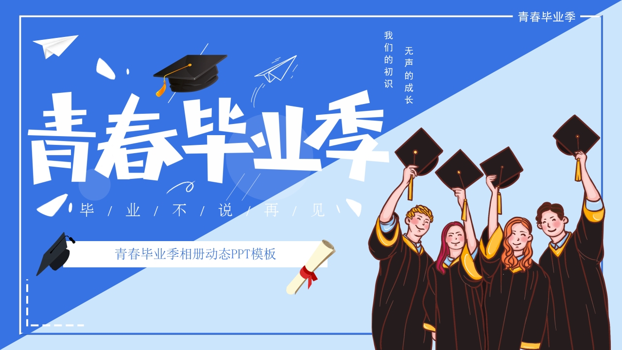 蓝色卡通风青春毕业季毕业相册PPT模板