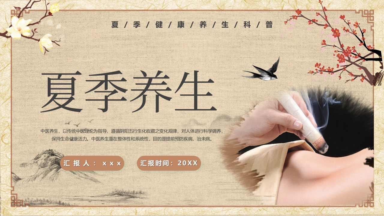 2024夏季养生知识学习ppt模板