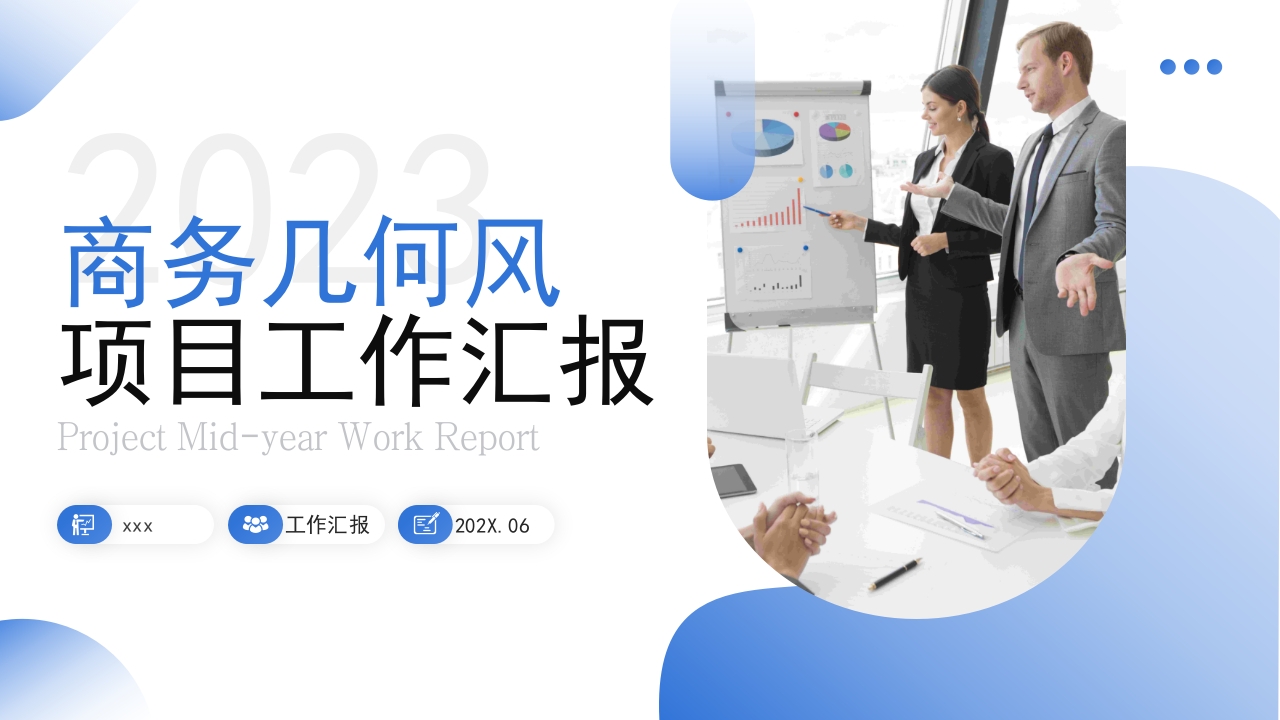 商务几何风项目工作汇报PPT模板