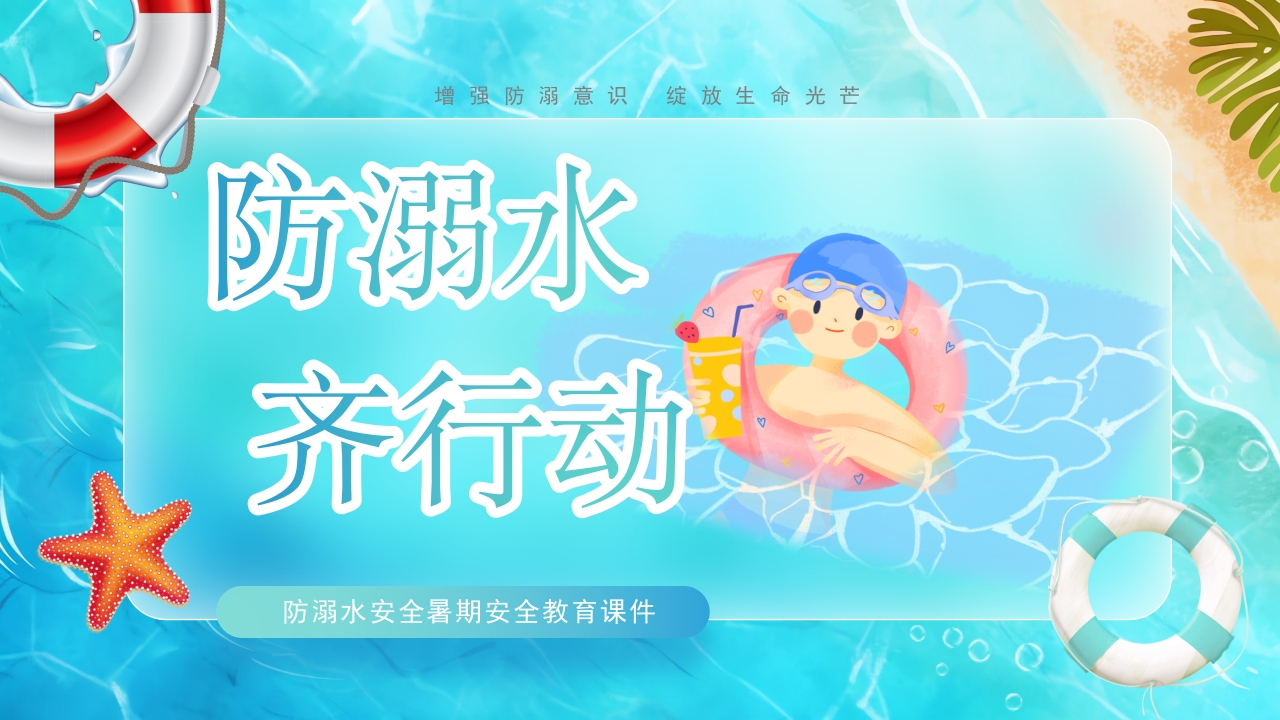 2024防溺水安全教育课件PPT动态PPT模板