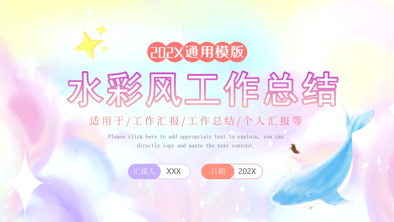 水彩风工作总结通用ppt模版