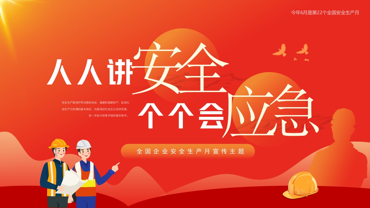 简约2023年第22个全国安全生产月主题宣传PPT