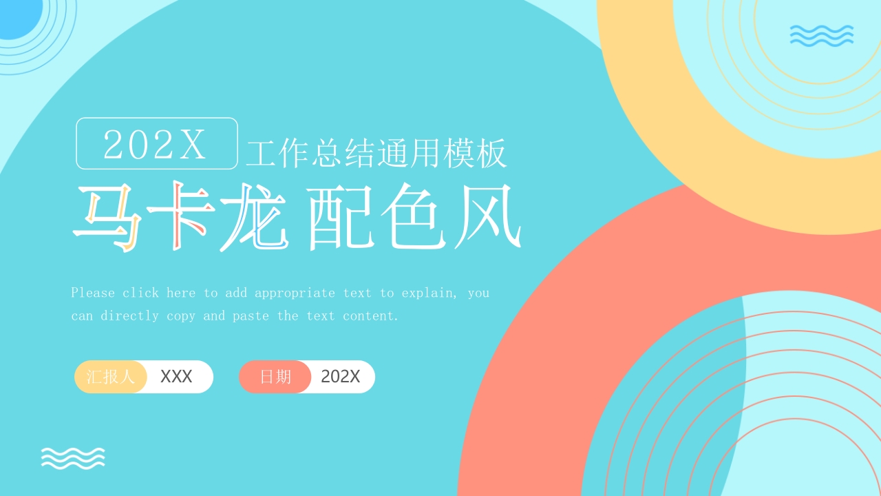 2025马卡龙风工作总结工作汇报ppt模板
