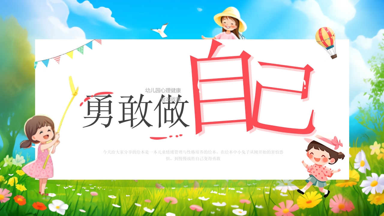 插画幼儿园心理健康绘本故事勇敢做自己PPT模板