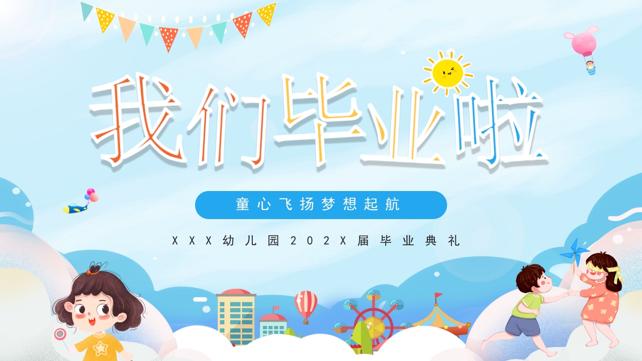 幼儿园毕业典礼ppt模板