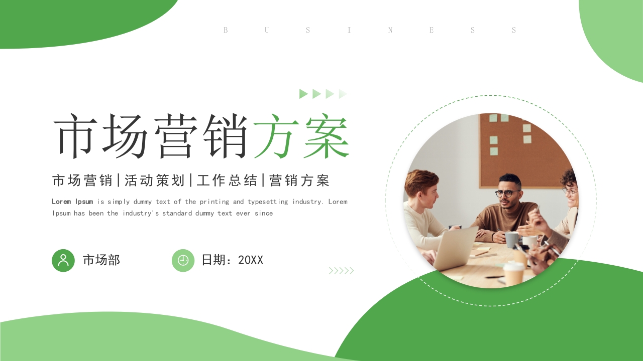 市场营销方案ppt模板