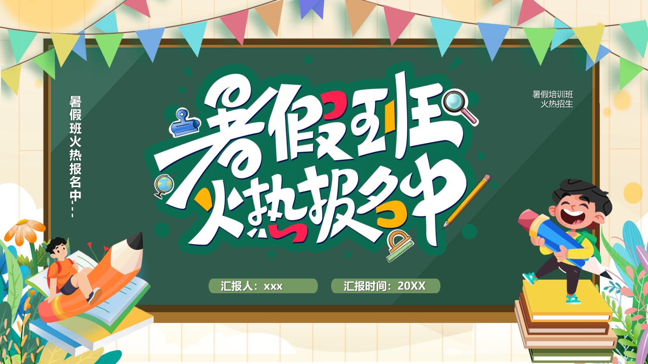 卡通风暑假班招生报名ppt模板