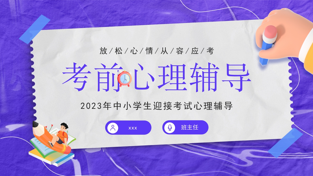 卡通学生考前心理辅导主题班会ppt模板