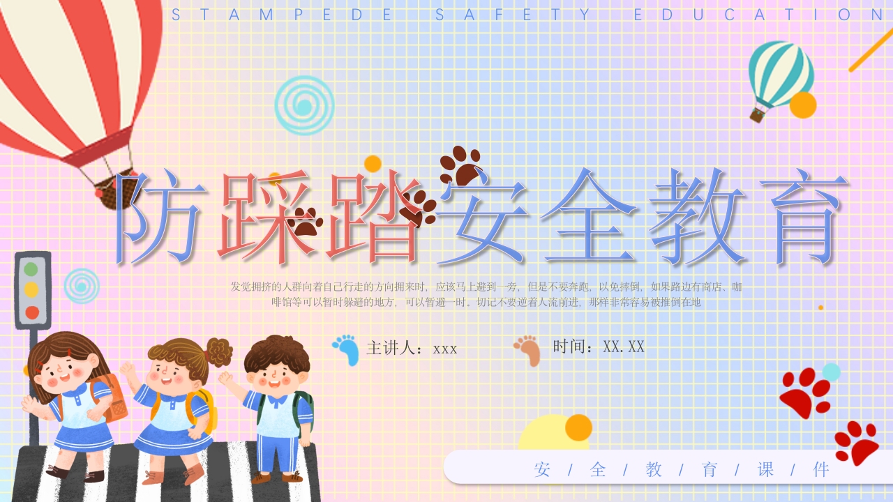 2025防踩踏安全教育主题培训课件ppt模板