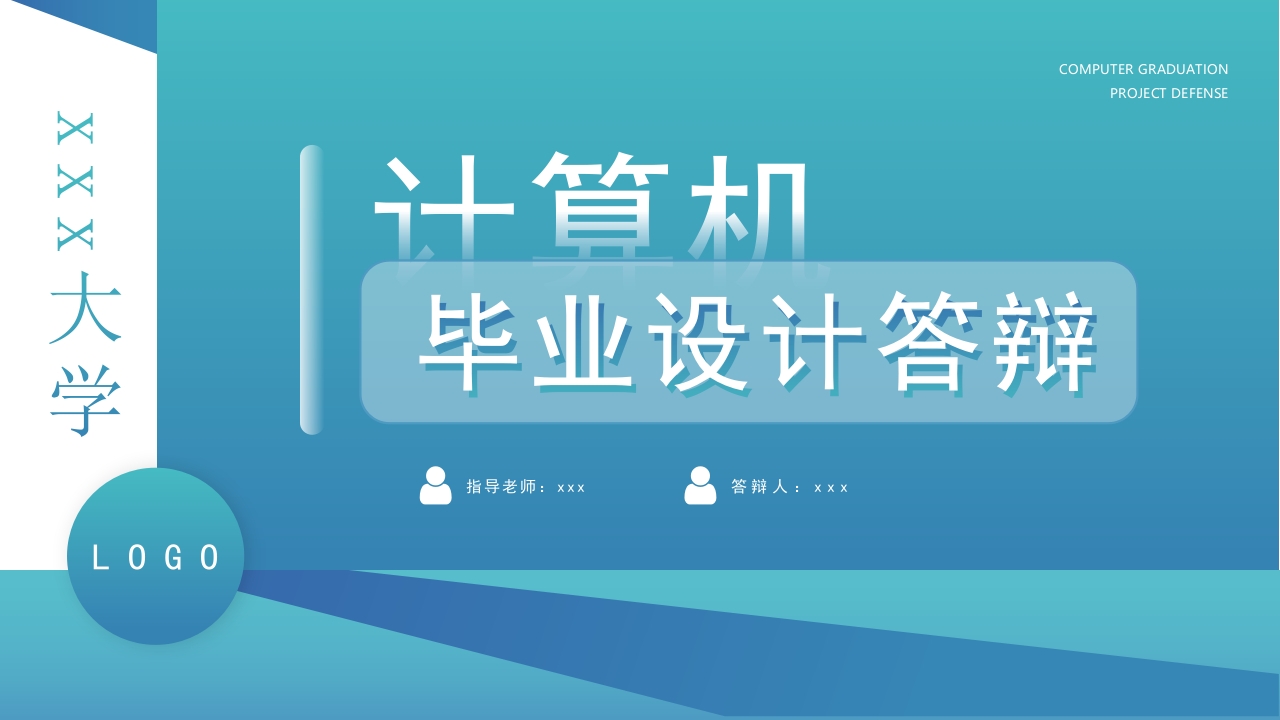 计算机毕业设计答辩ppt模板