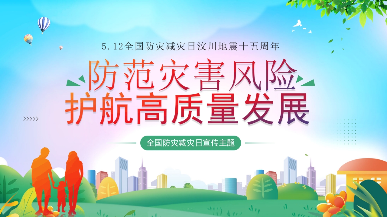 全国防灾减灾日宣传主题ppt模板