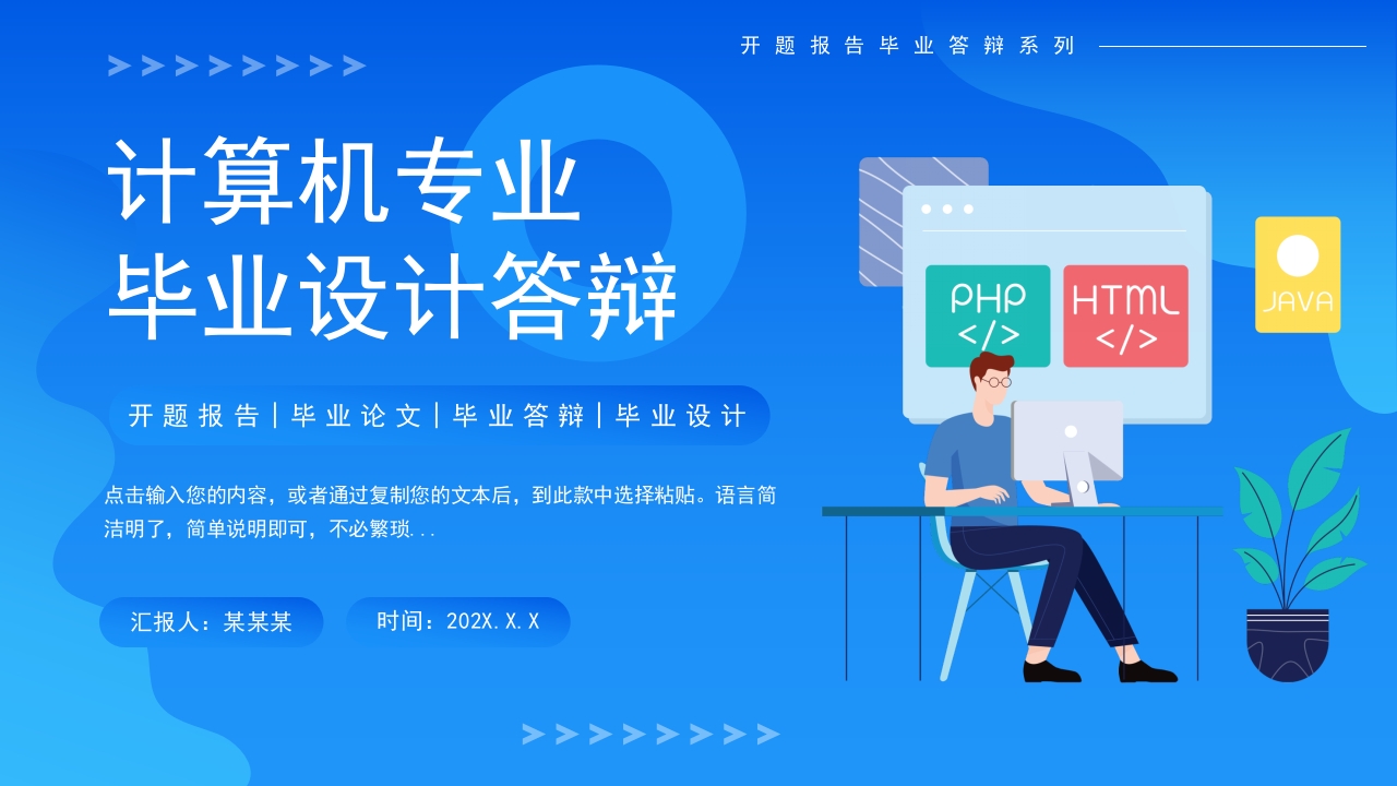 蓝色简约风计算机毕业设计答辩PPT模板