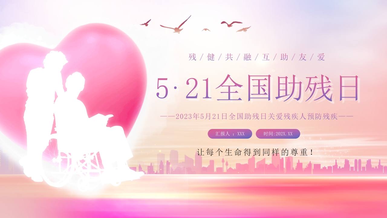 全国助残日主题介绍PPT模板