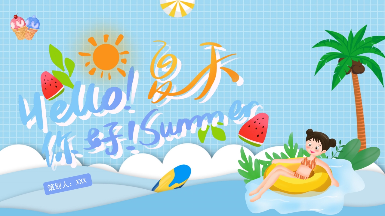 卡通风你好夏天活动策划方案PPT通用模板