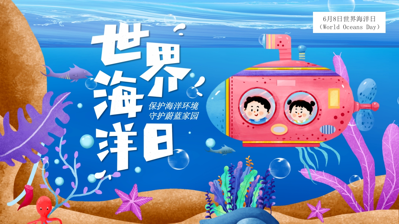 卡通世界海洋日介绍PPT模板