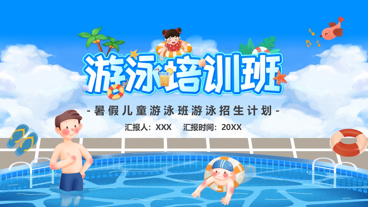 暑假儿童游泳班游泳招生计划ppt模板