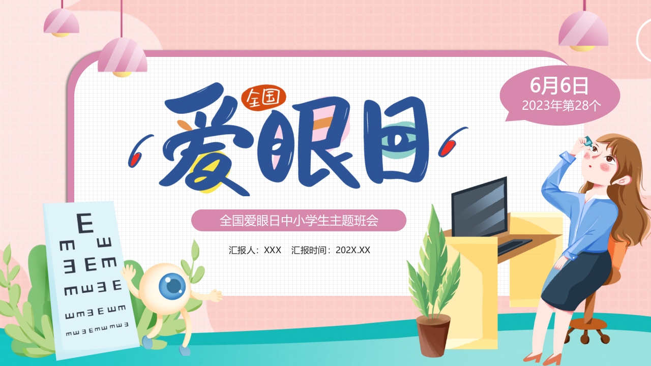 2024保护眼睛爱眼日主题介绍ppt模板