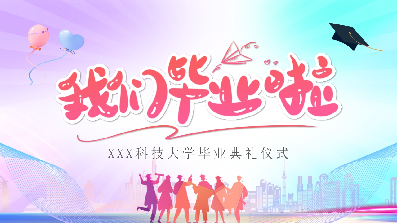 炫彩我们毕业啦毕业典礼动态PPT模板