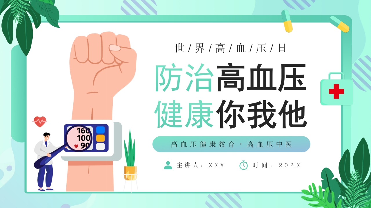 防治高血压 健康你我他健康知识培训ppt模板