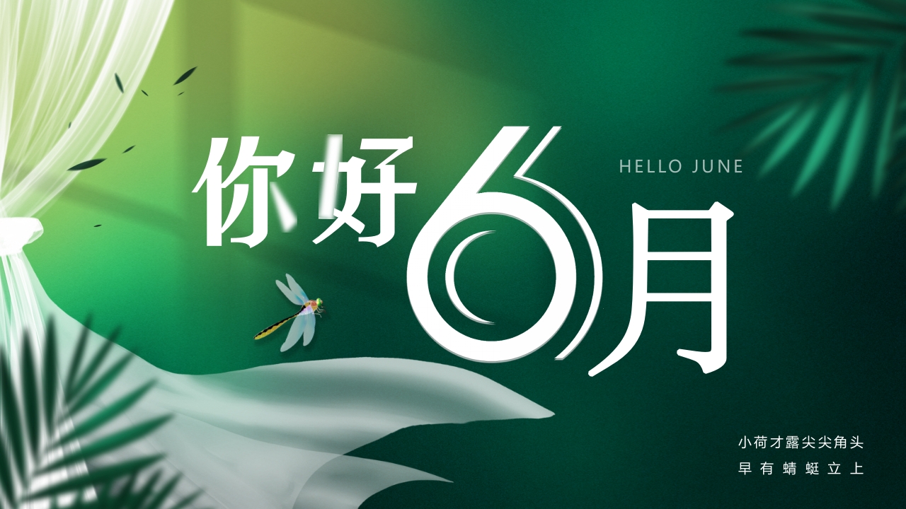 你好6月通用ppt模板