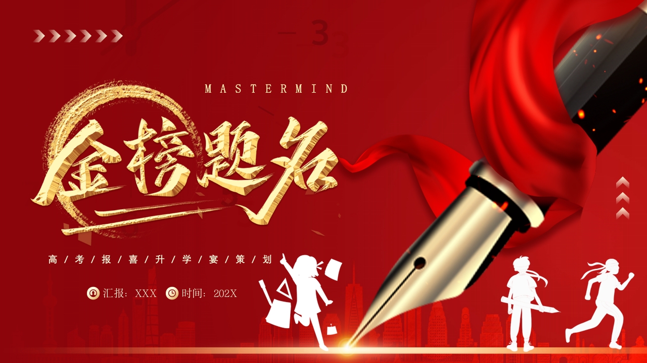金榜题名状元宴升学宴ppt模板