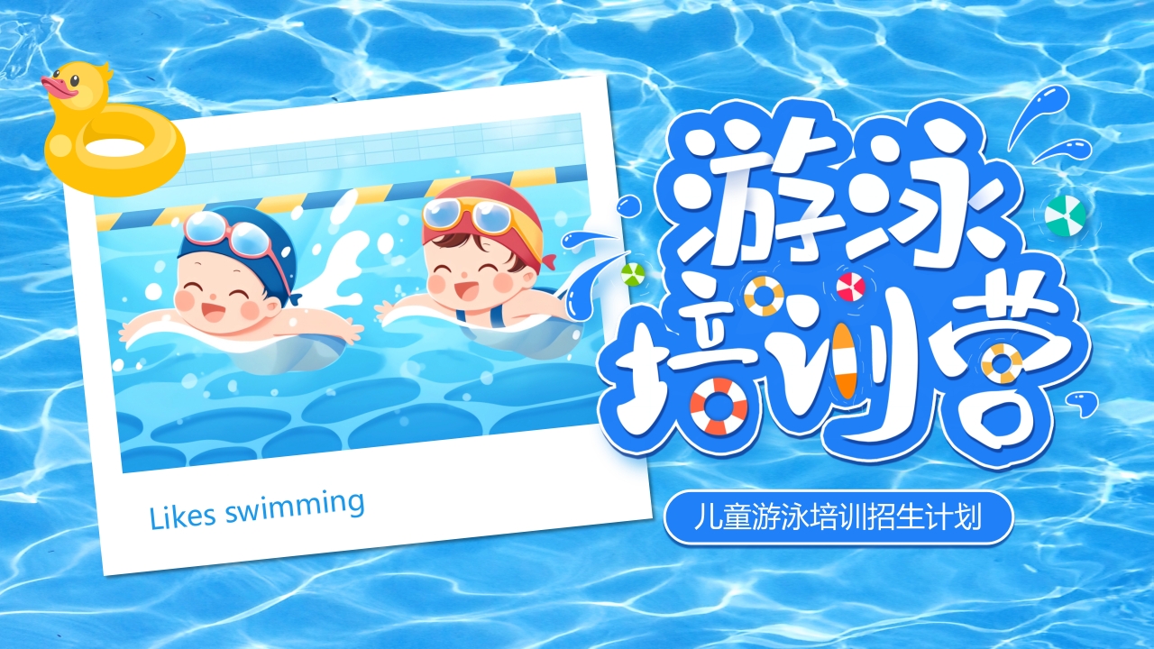 儿童游泳培训班招生方案PPT模板