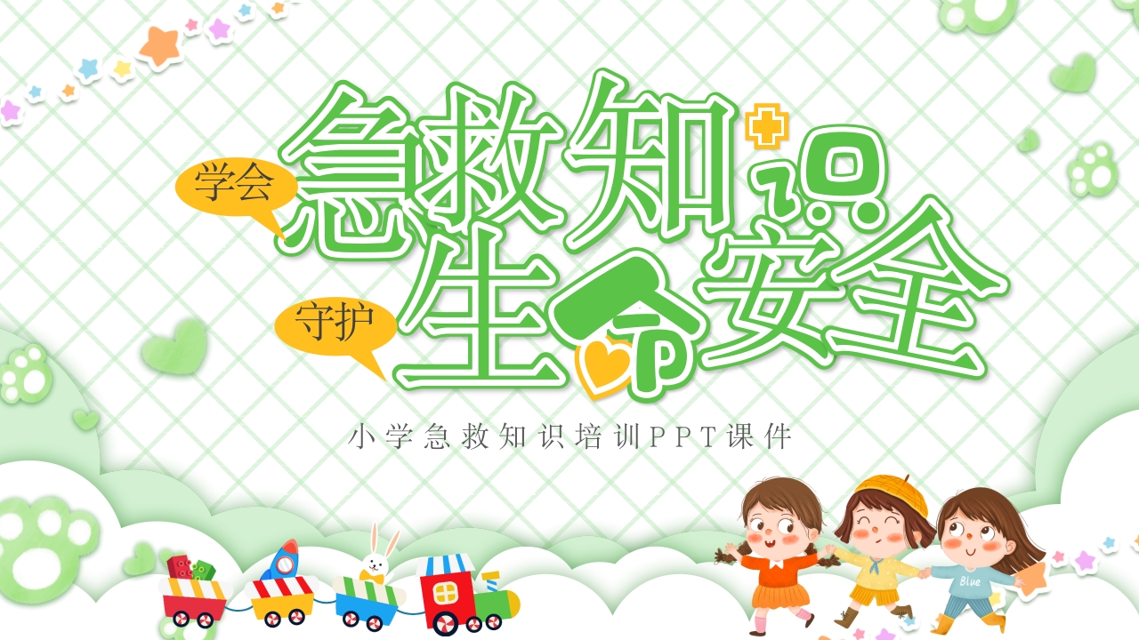 小学急救知识培训班会ppt模板