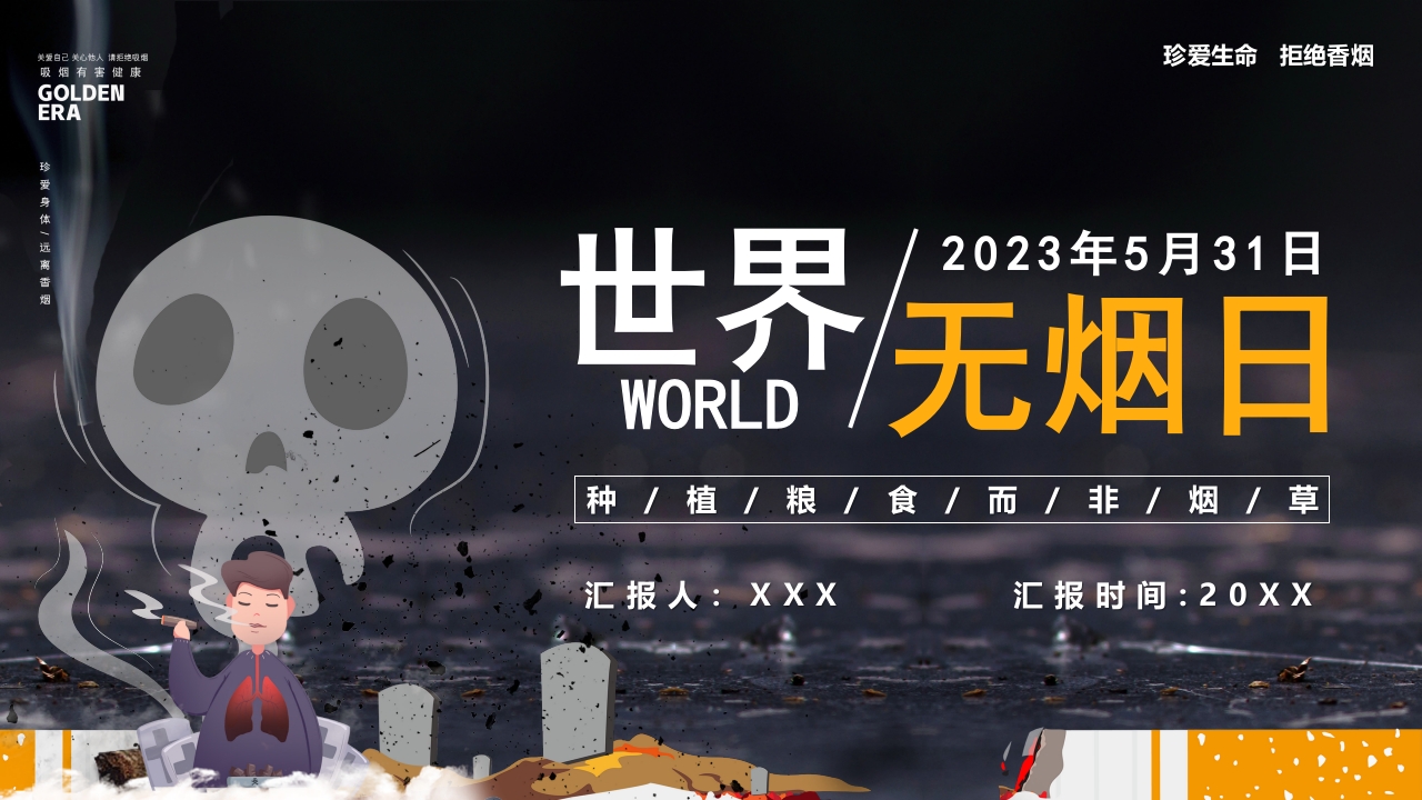 2025世界无烟日宣传主题介绍ppt模板