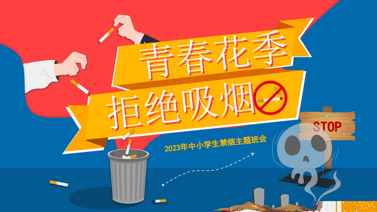 青春花季拒绝吸烟中小学生禁烟主题班会PPT模板