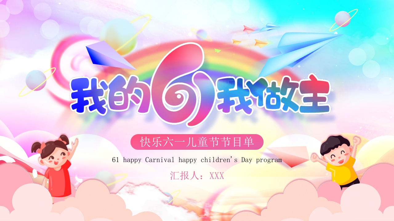 我的六一我作主六一儿童节节目单ppt模板